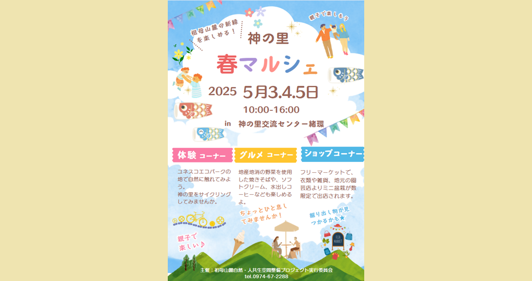 神の里 春マルシェ in神の里交流センター緒環