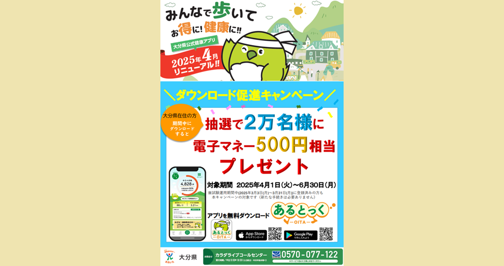 新健康アプリ「あるとっく」ダウンロード促進キャンペーン