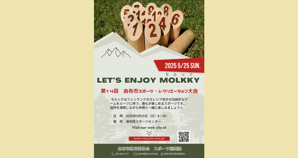 第14回由布市スポーツレクレーション大会【参加者募集】