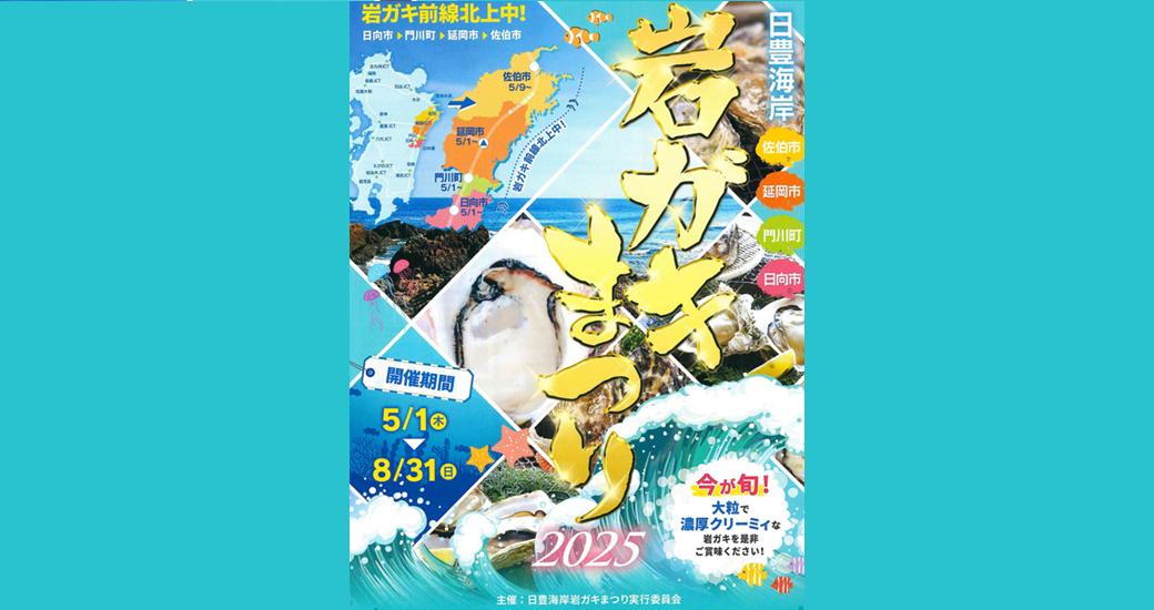 日豊海岸 岩ガキまつり 2025