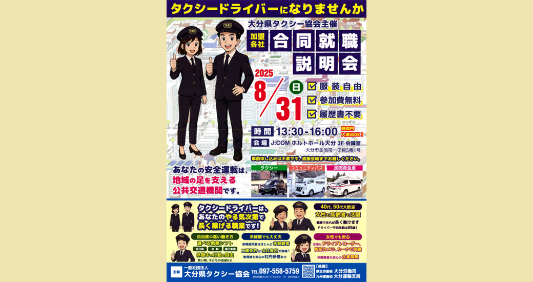 (大分県タクシー協会)合同就職説明会