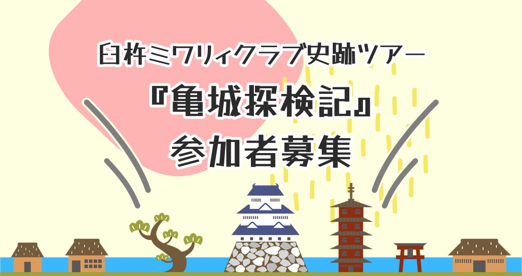 臼杵ミワリィクラブ史跡ツアー『亀城探検記』【要申込】
