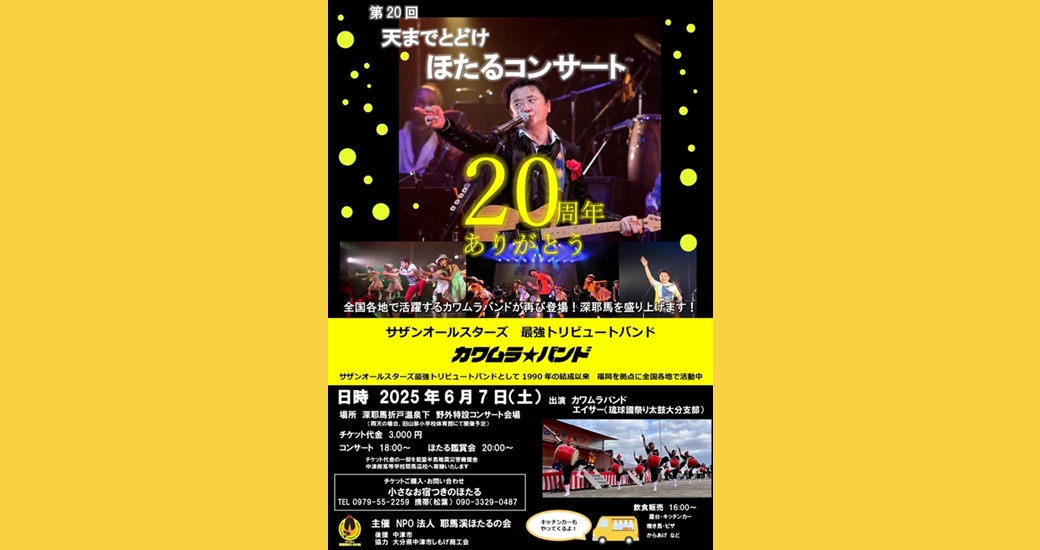 第20回天までとどけホタルコンサート【要予約】
