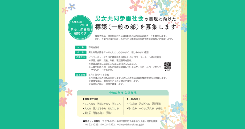 男女共同参画社会の実現に向けた標語(一般の部)を募集します