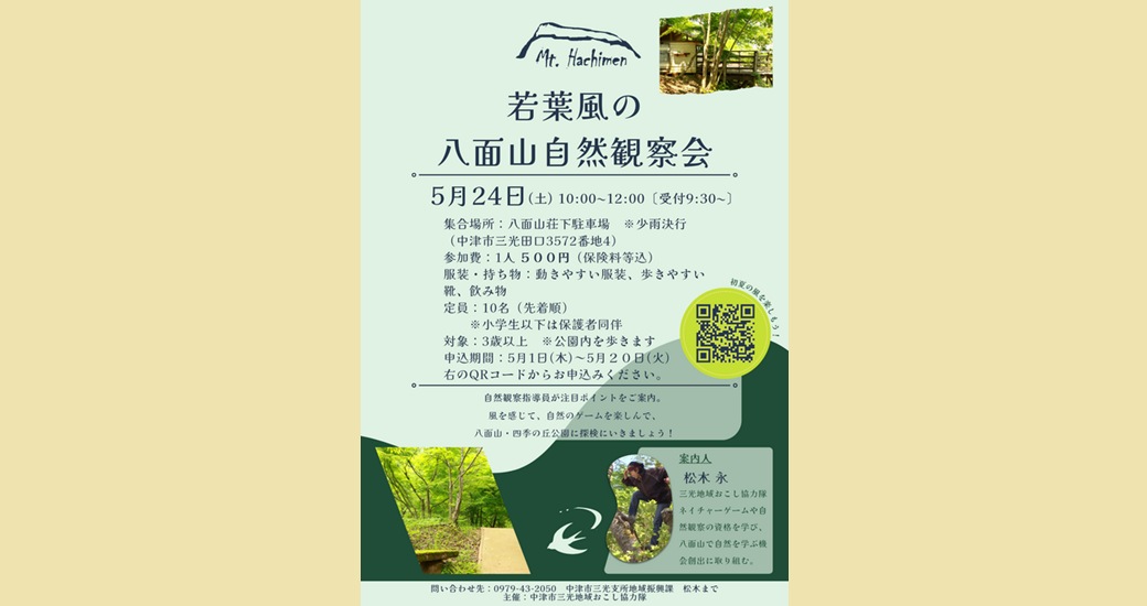 八面山自然観察会―若葉風―【要事前申込】