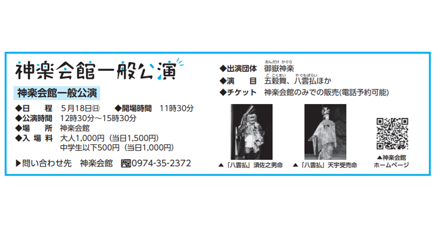 神楽会館一般公演（5月）