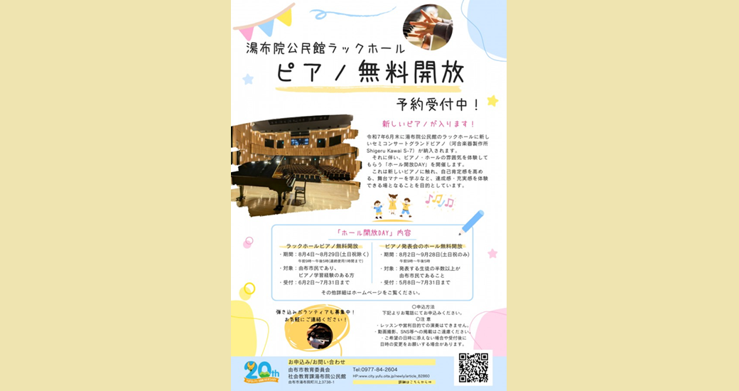 湯布院公民館ラックホールピアノ無料開放