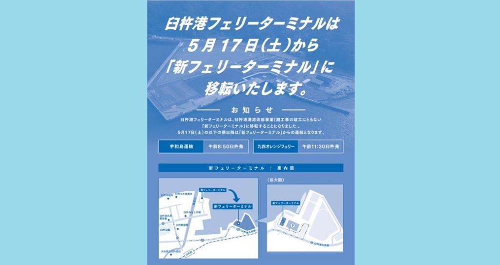 【臼杵市】フェリー乗り場移転のお知らせ