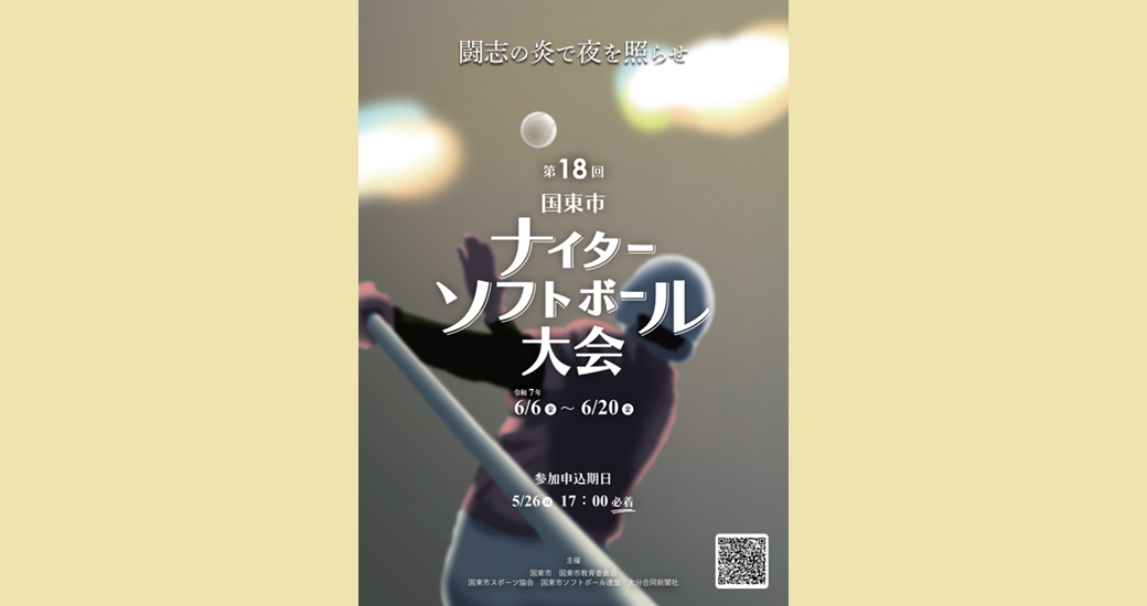 第18回国東市ナイターソフトボール大会