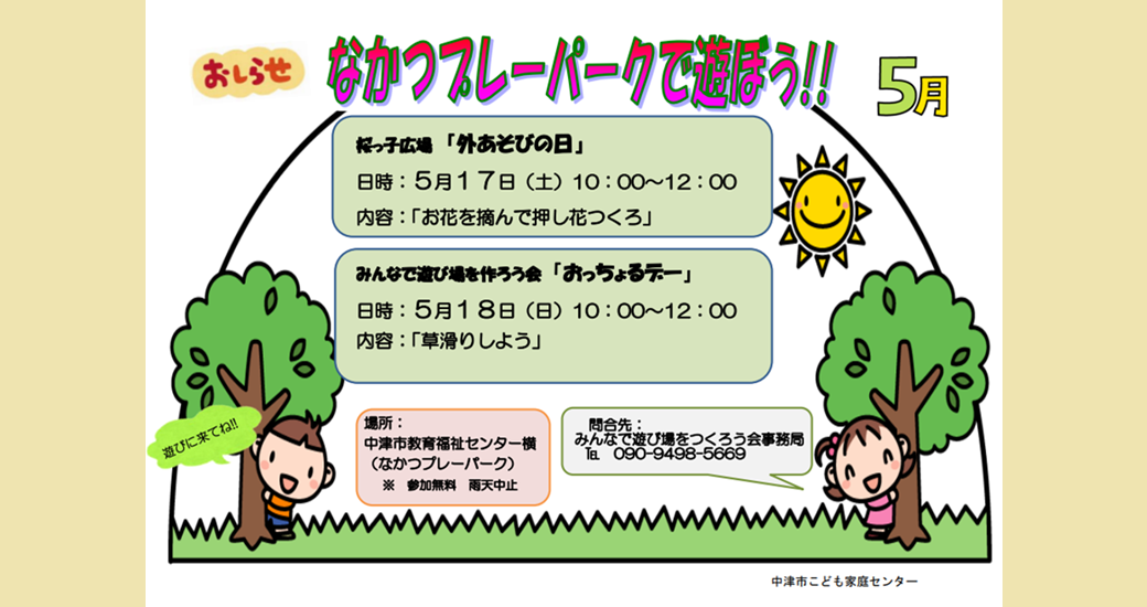 なかつプレーパーク情報(5月)(参加無料・雨天中止)