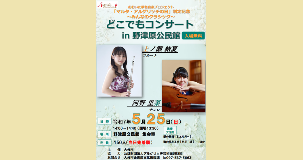 どこでもコンサートin野津原公民館(入場無料)