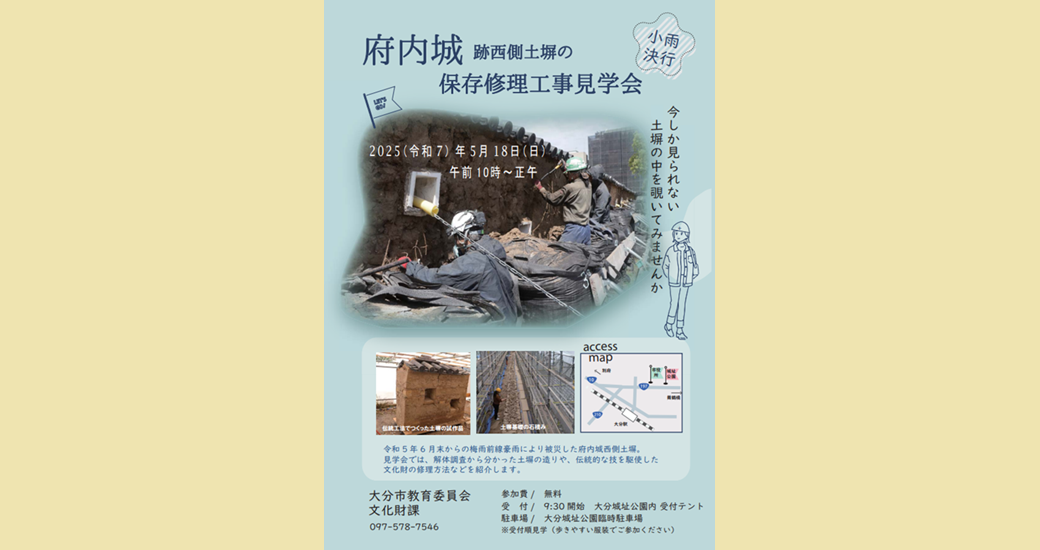府内城跡西側土塀の保存修理工事見学会(無料)