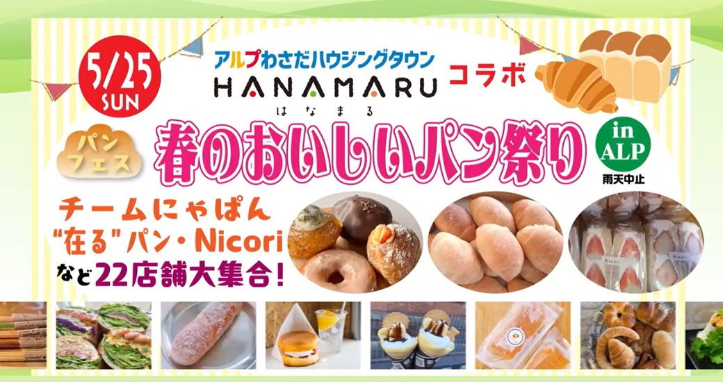 Hanamaruコラボパンフェス「春のおいしいパン祭りinALP」