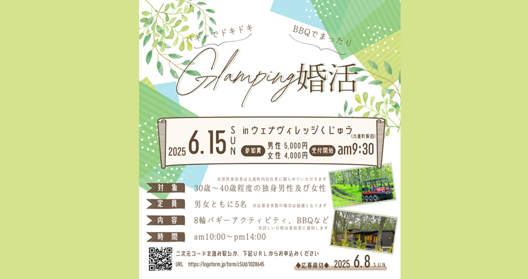 九重町ブライダルアドバイザー主催　婚活イベント【要申込】