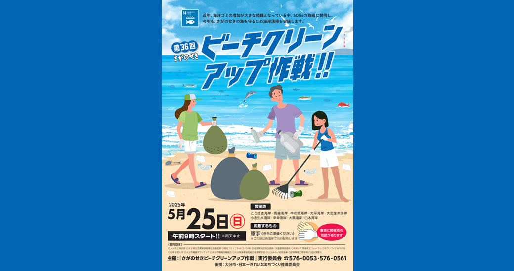 第36回さがのせきビーチ クリーンアップ作戦