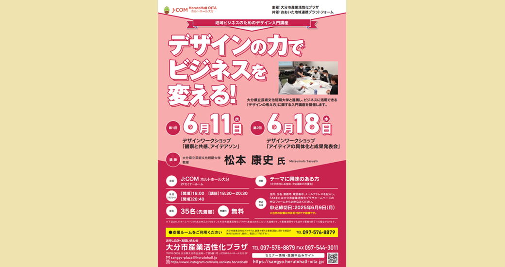 産業活性化プラザセミナー「地域ビジネスのためのデザイン入門講座2025」【要申込】