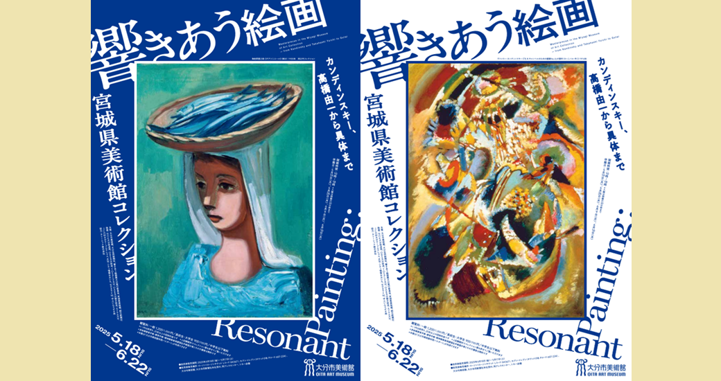 大分市美術館 特別展「響きあう絵画 宮城県美術館コレクション カンディンスキー、高橋由一から具体まで」
