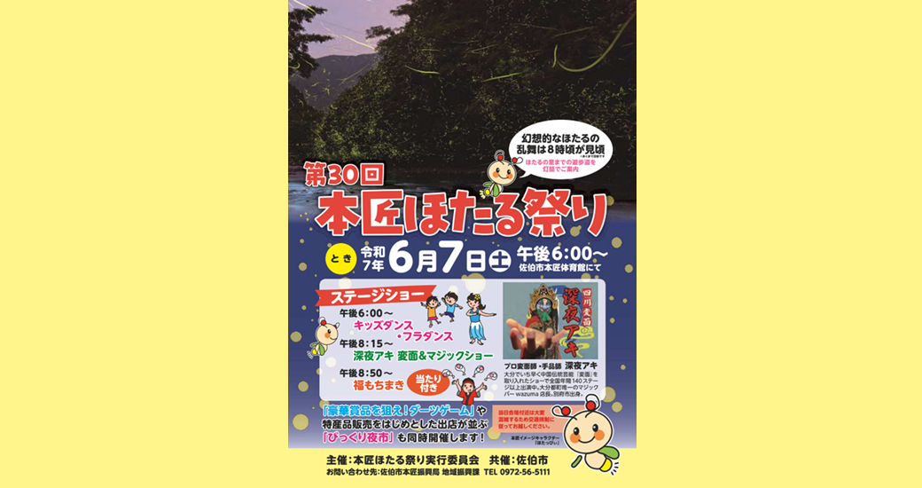 第30回 本匠ほたる祭り