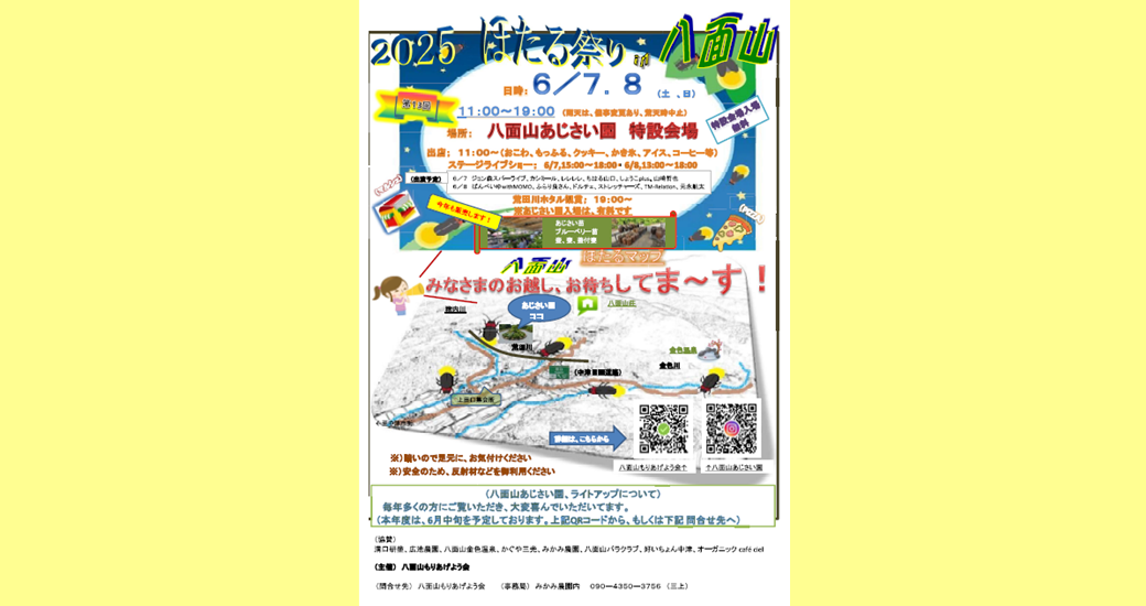 2025ほたる祭りin八面山