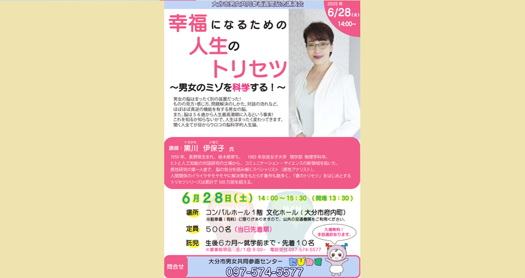 男女共同参画週間記念講演会「幸福になるための人生のトリセツ～男女のミゾを科学する！～」