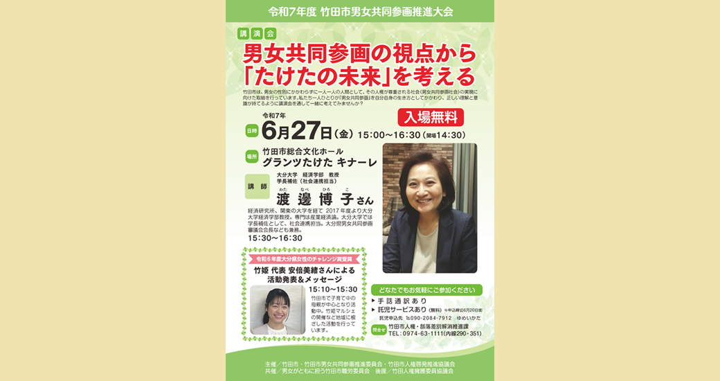 令和7年度 竹田市男女共同参画推進大会