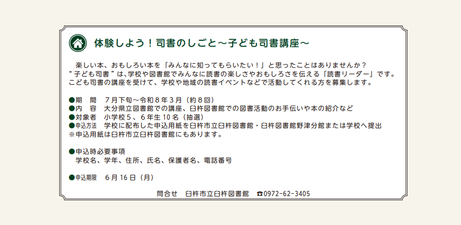 体験しよう！司書のしごと～子ども司書講座～【募集】