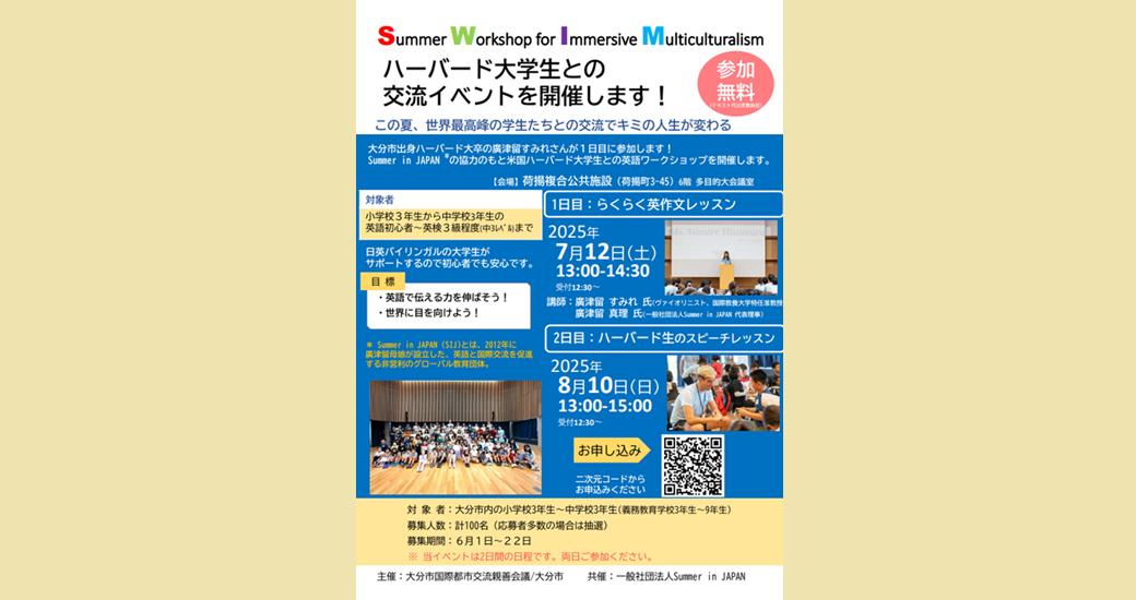 ハーバード大学生との交流会に参加する中学生、小学生を募集します