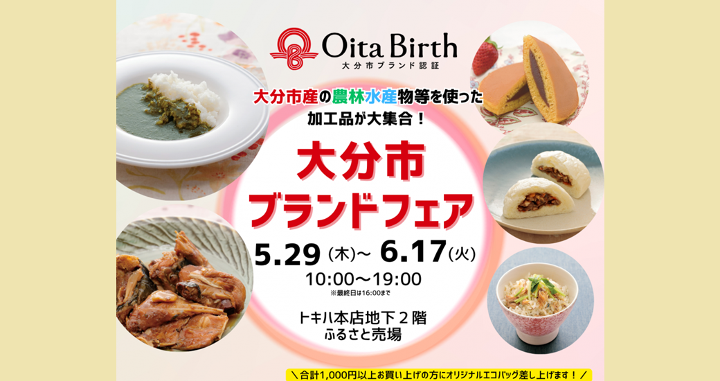 Oita Birth大分市ブランドフェアinトキハ本店