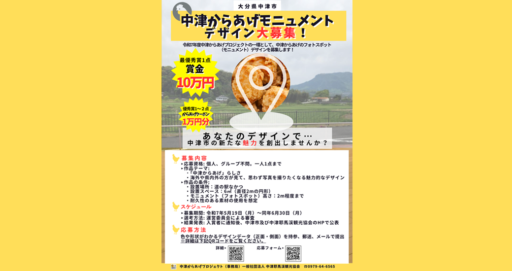 「中津からあげ」モニュメントデザインを募集しています！
