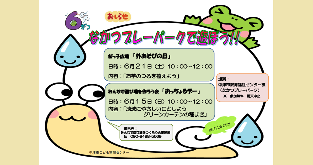 なかつプレーパーク情報(6月)(参加無料・雨天中止)