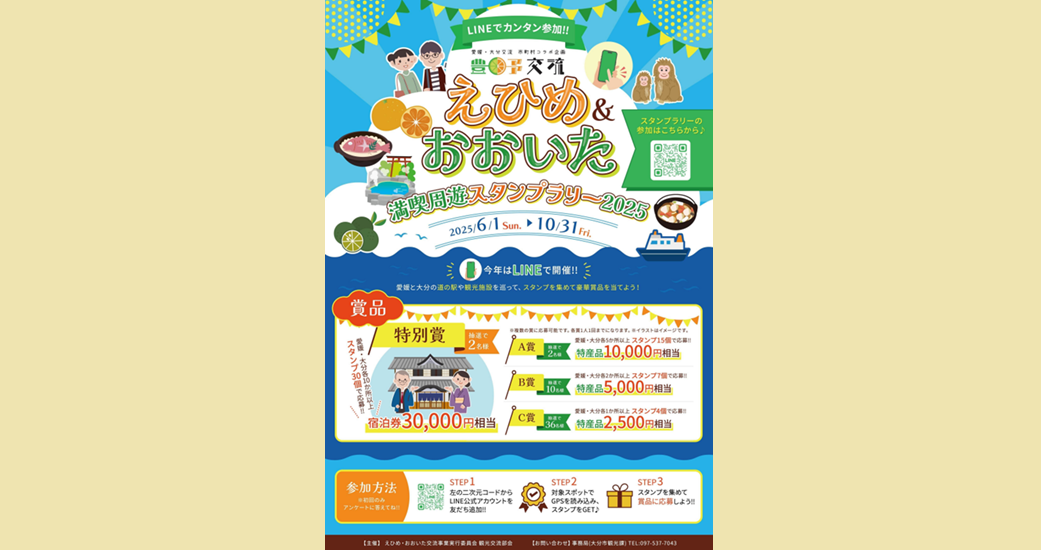 えひめ＆おおいた満喫周遊スタンプラリー【参加無料】