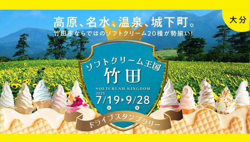 ソフトクリーム王国・竹田 ドライブスタンプラリー2025