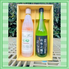 由布之郷と豊後梅酒のセット
