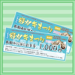 2025日豊海岸岩ガキまつり佐伯市店舗お食事券　2,000円分