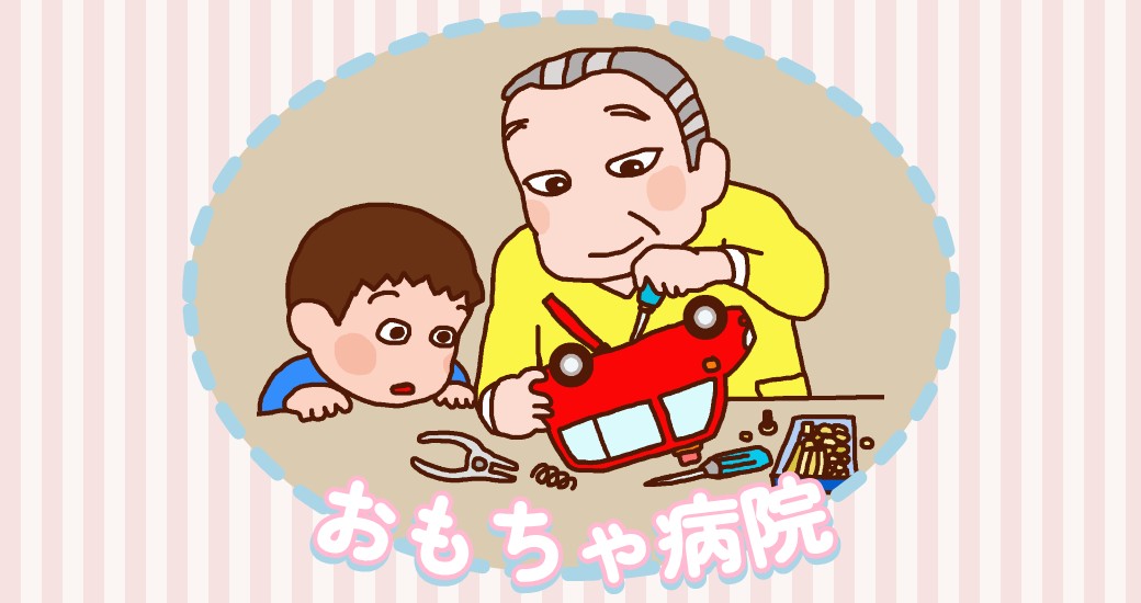 「おもちゃ病院」を定期開院します！