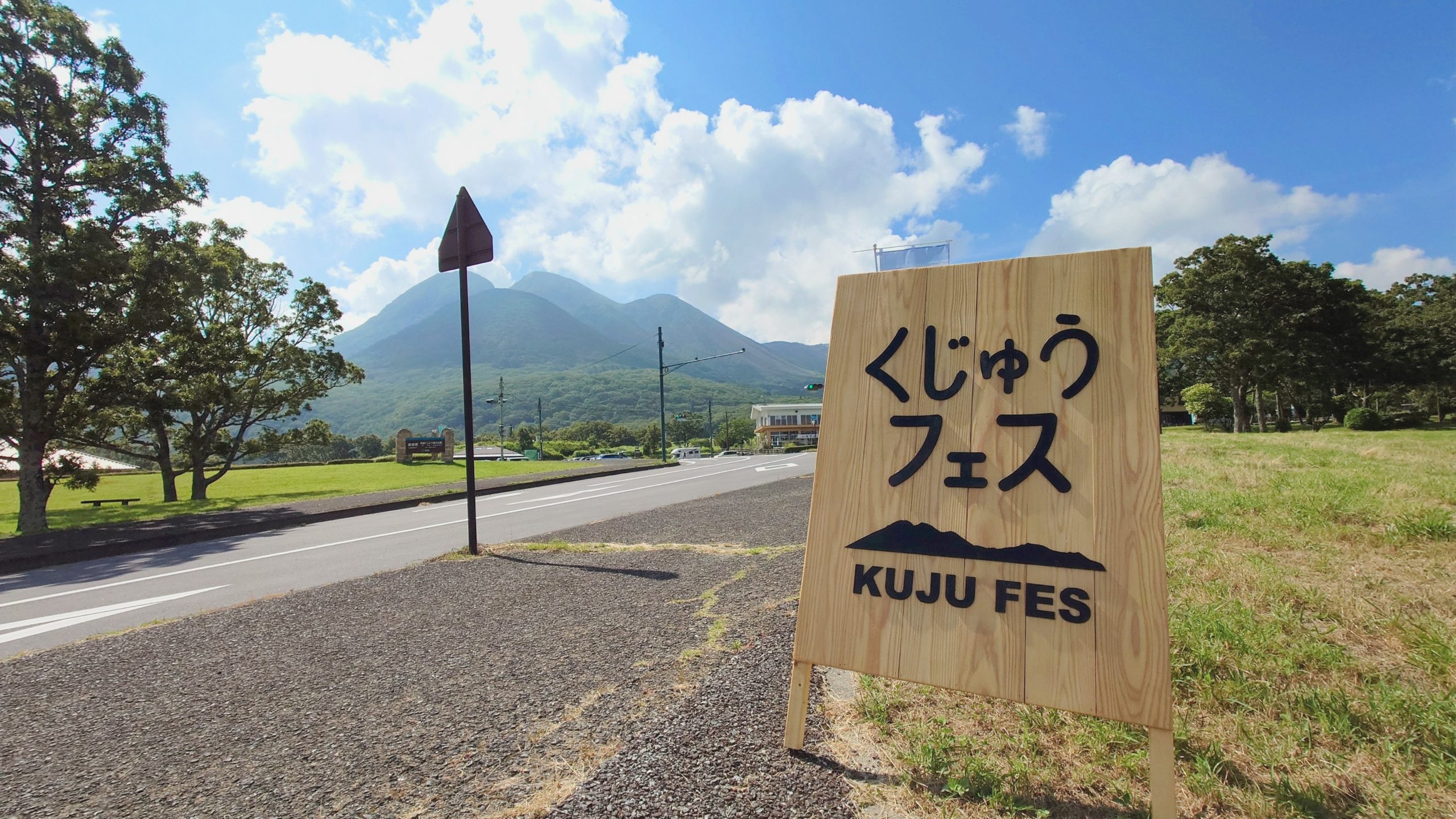 くじゅうフェス2025