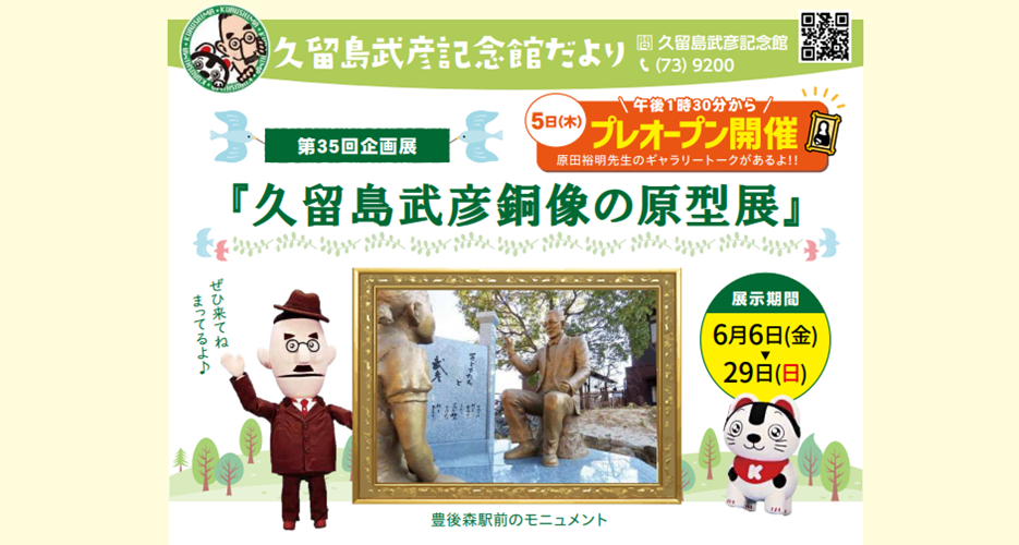 第35回企画展「久留島武彦銅像の原型展」