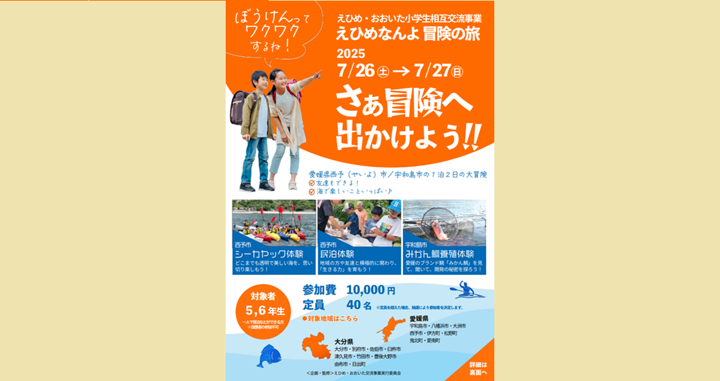 えひめ・おおいた小学生相互交流事業【参加者募集】