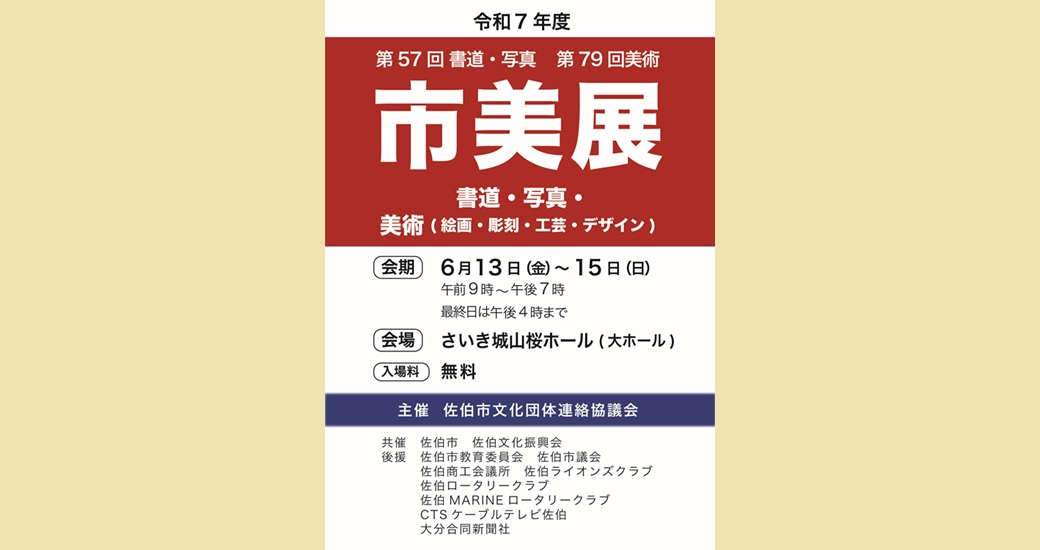 令和7年度 佐伯市美術展