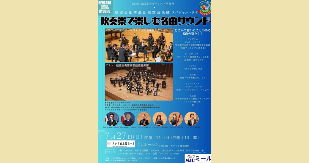 RENTARO室内オーケストラ九州×航空自衛隊西部航空音楽隊スペシャルコラボ　吹奏楽で楽しむ名曲サウンド