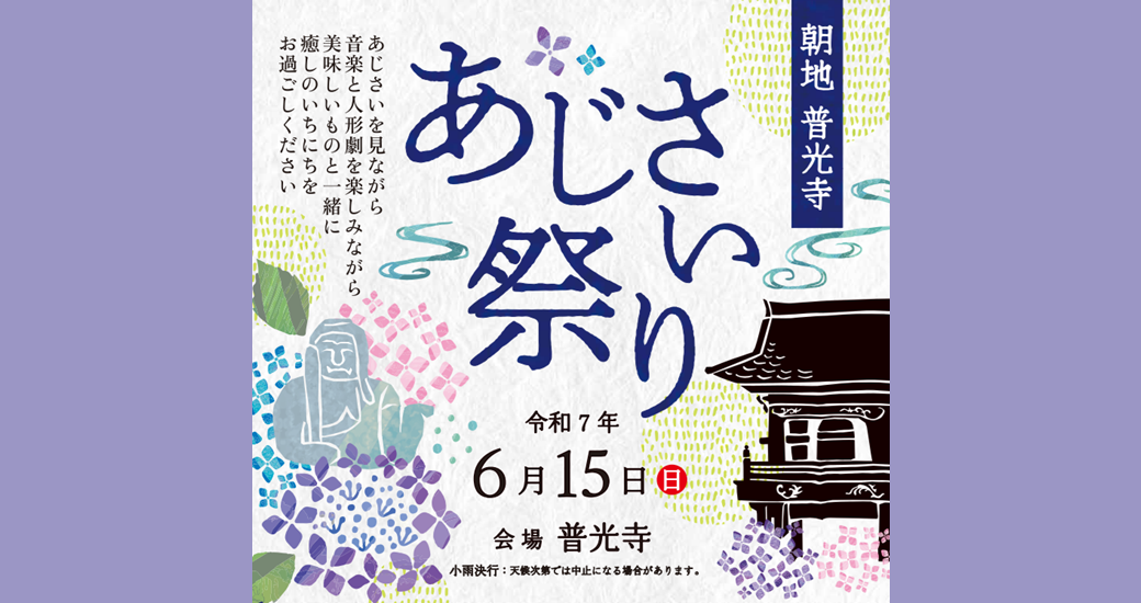 普光寺あじさい祭り