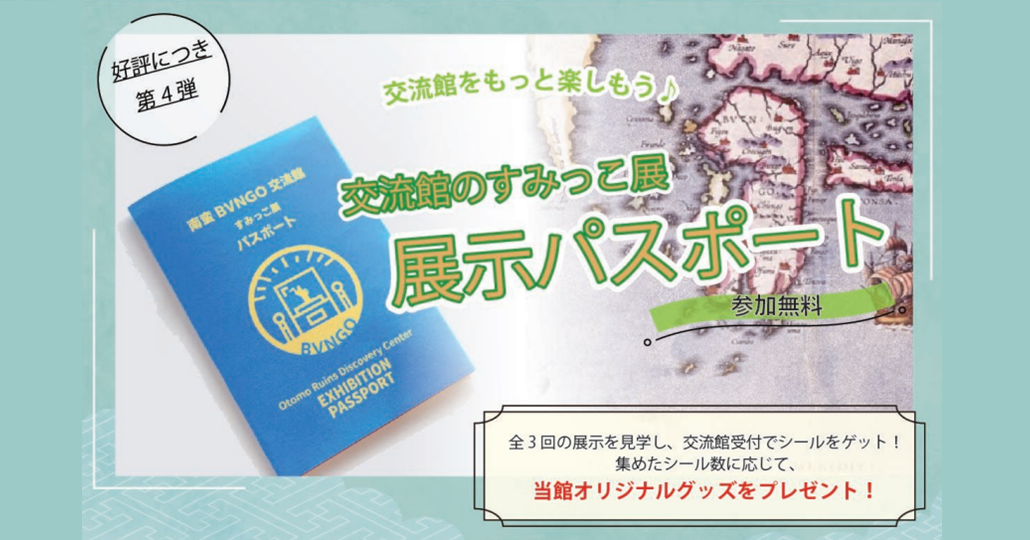 【南蛮BVNGO交流館】「交流館のすみっこ展」