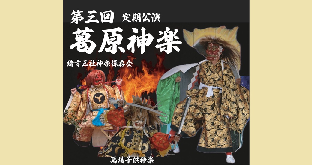 葛原神楽保存会「第三回定期公演　葛原神楽」