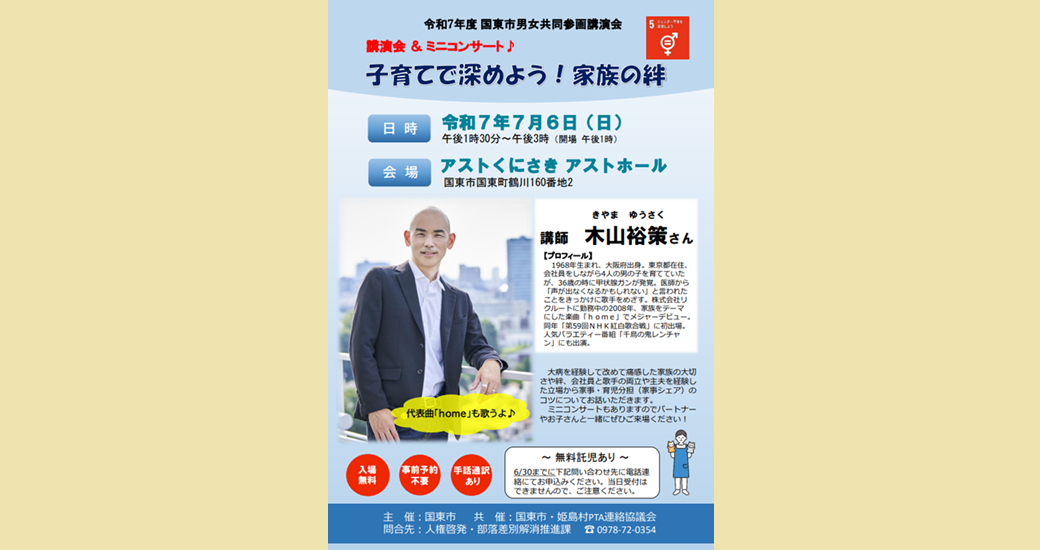 国東市男女共同参画講演会＆ミニコンサート【入場無料】