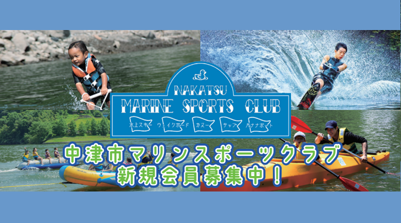 中津市マリンスポーツクラブ【新規会員募集中】
