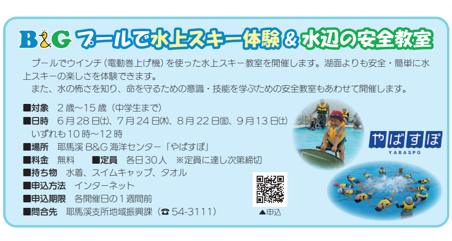 B&Gプールで水上スキー体験＆水辺の安全教室(無料・要事前申込)