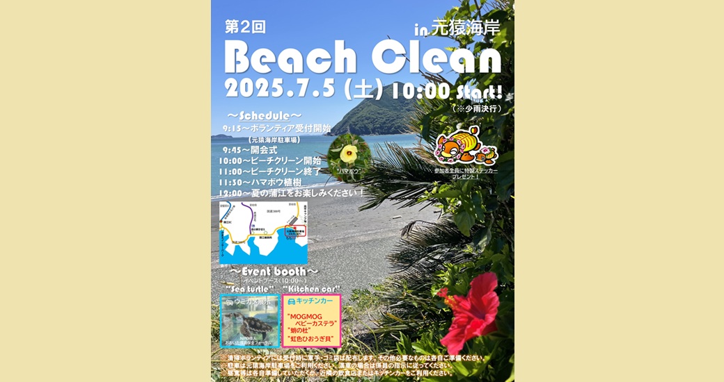 Beach Clean in元猿海岸