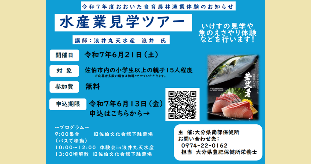 令和7年度おおいた食育農林漁業体験「水産業見学ツアー」【要申込】