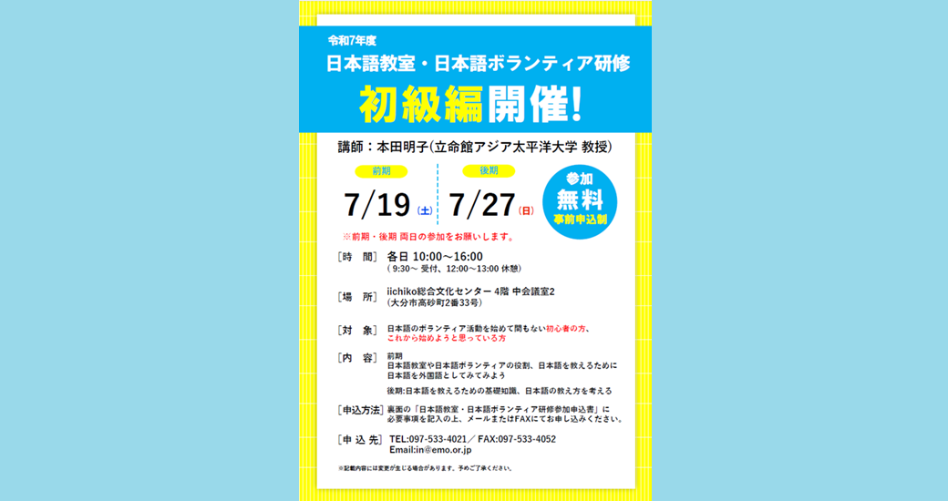 令和7年度 日本語教室・日本語ボランティア研修 初級編