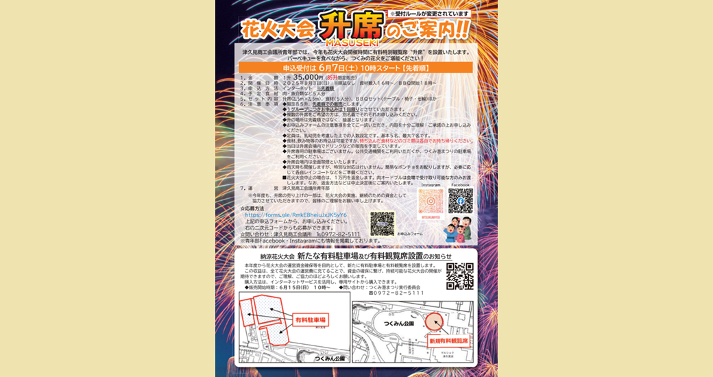 花火大会 升席のご案内【要申込】
